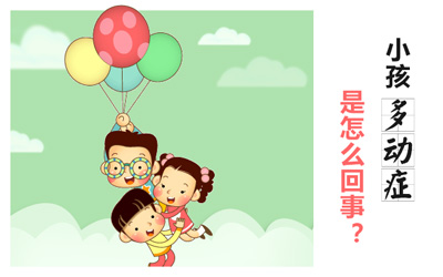 小儿多动症有哪些明显的特征