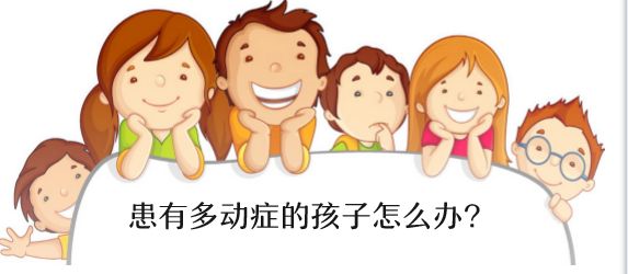 多动症的病因有哪些